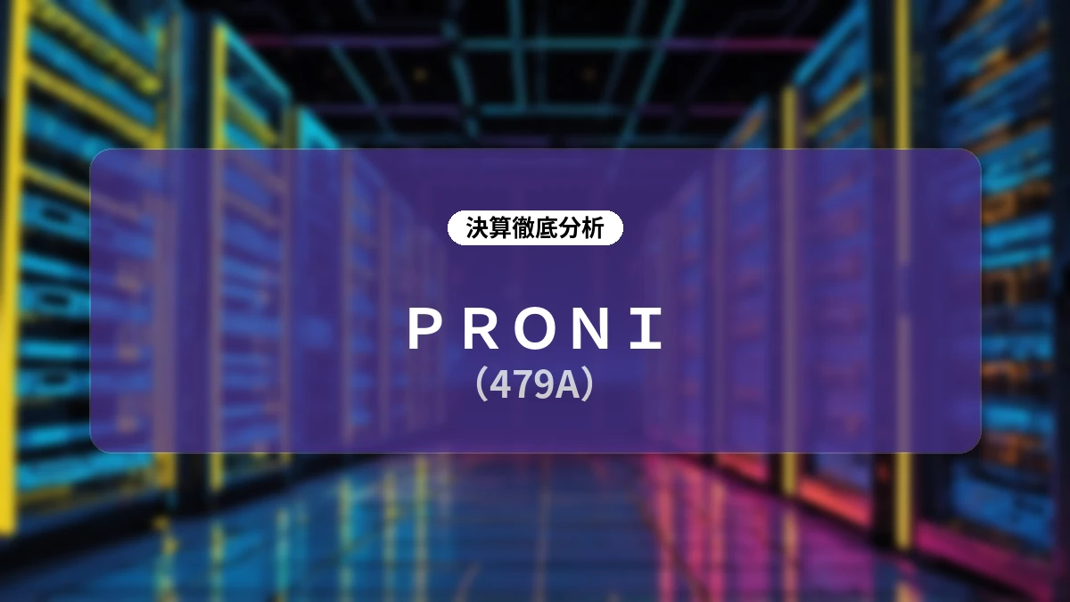 PRONI (479A) 2026年12月期第2四半期 決算ディープダイブレポート:高成長を支えるリカーリング構造と「データ×AI」戦略の全貌