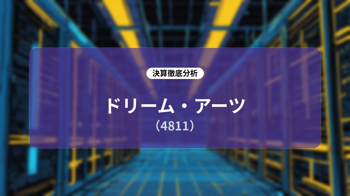 ドリーム・アーツ(4811)2026年12月期 第2四半期決算ディープダイブレポート