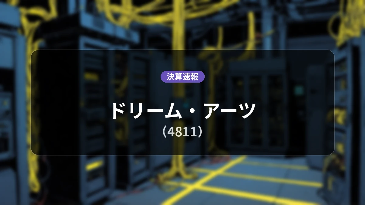 ドリーム・アーツ(4811)、直近決算:営業利益は前年同期比-20.9%減の4億8,100万円、純利益は19.7%減