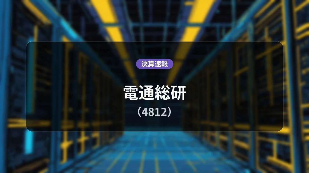 電通総研(4812)決算:営業利益+15.8%増の123億円、純利益は+15.7%増