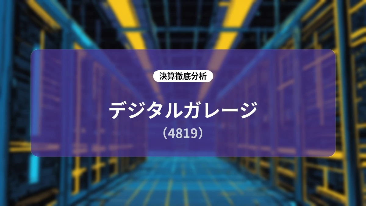 デジタルガレージ 2027年3月期第1四半期 決算ディープダイブレポート