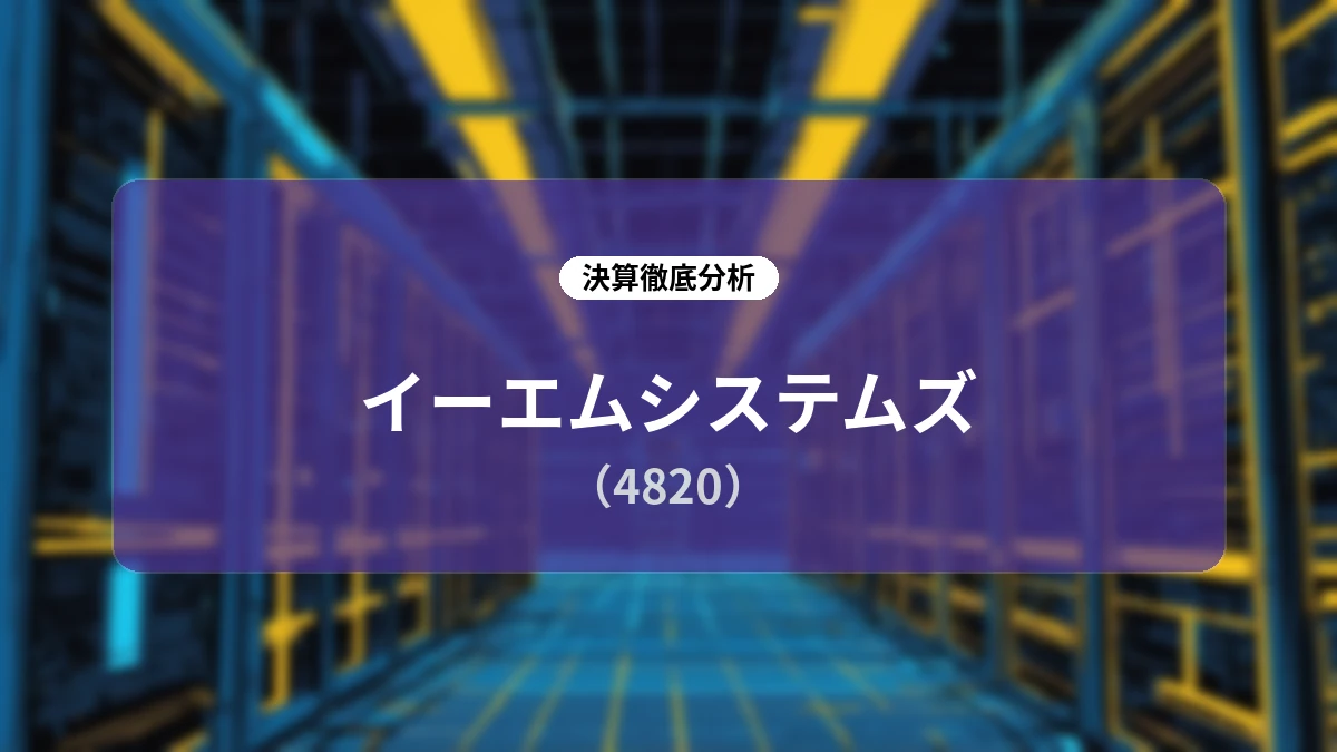 【イーエムシステムズ 2026年12月期 第2四半期決算分析】特需一巡後のオーガニック成長へ本格シフト、AIソリューション導入拡大と価格最適化で収益基盤を再構築