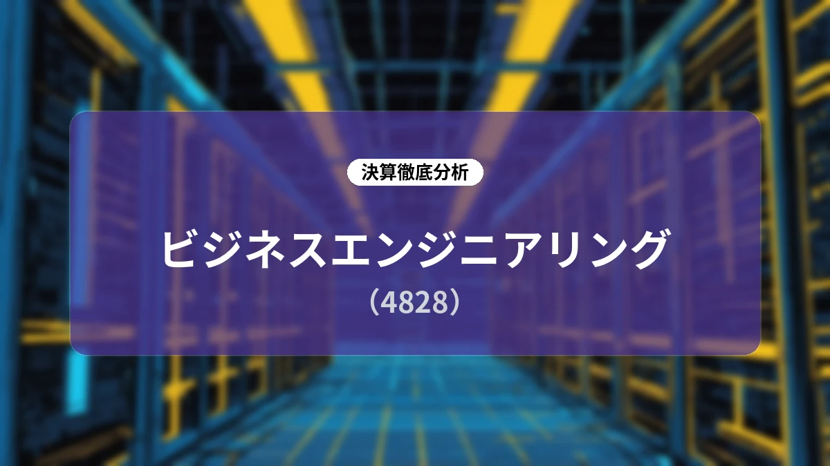 ビジネスエンジニアリング 2027年3月期 第1四半期決算ディープダイブ:海外連結化と「mcframe」ライセンス躍進が牽引する高収益構造とAI進化ロードマップ