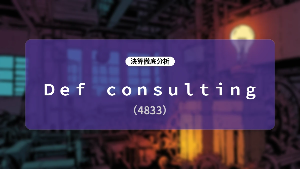 Def consulting (4833) 2027年3月期 第1四半期決算ディープダイブレポート:主力のコンサル事業が粗利黒字化、構造改革と黒字化マイルストーンの進捗を検証