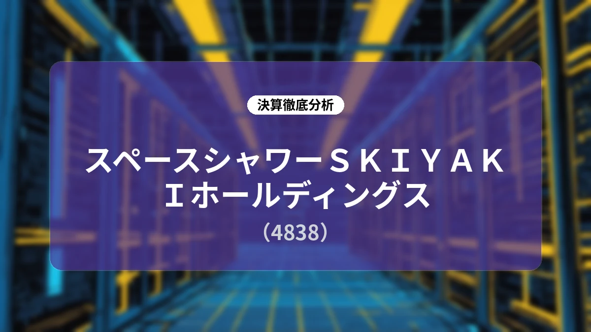 スペースシャワーSKIYAKIホールディングス 2027年3月期 第1四半期決算ディープダイブレポート