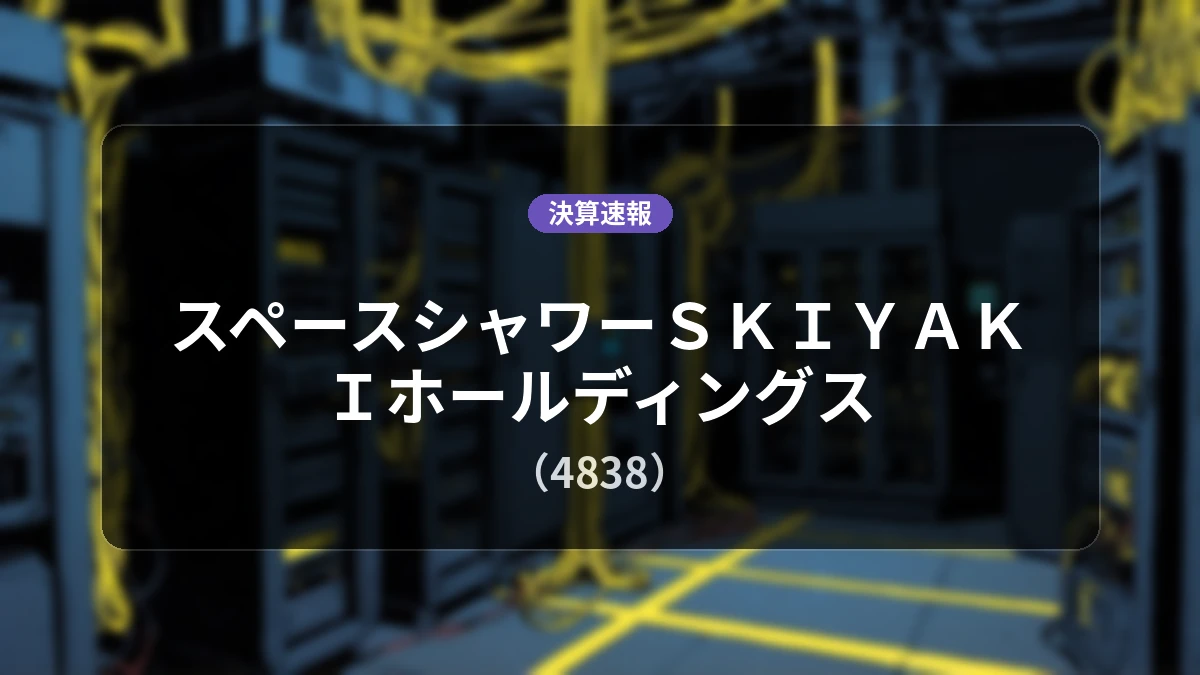 スペースシャワーSKIYAKIホールディングス(4838)、直近決算:営業利益は前年同期比+1.2%増の6億1,300万円、純利益+5.9%増