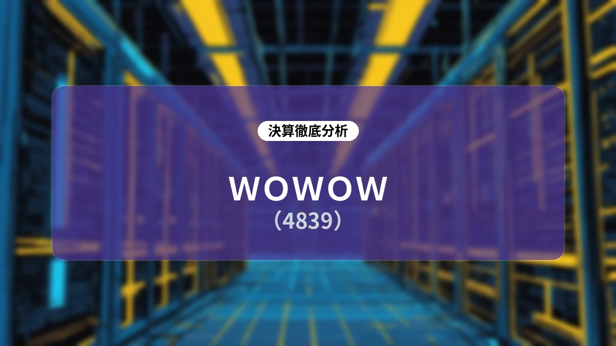 【WOWOW 2026年度第1四半期決算深掘り】会員収入の減収構造とNTTドコモ「Lemino」共同事業化がもたらす大改革