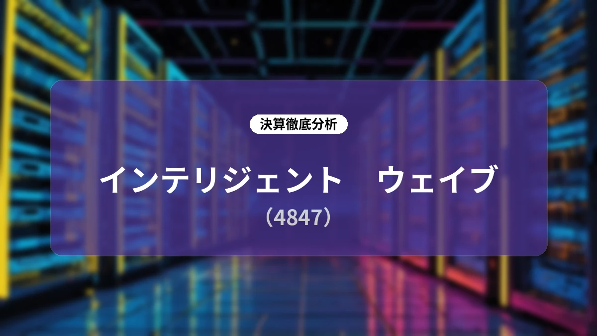 インテリジェント ウェイブ 2026年6月期 決算詳細レポート:過去最高業績の達成とAI・成長投資で拓く持続的成長ストーリー