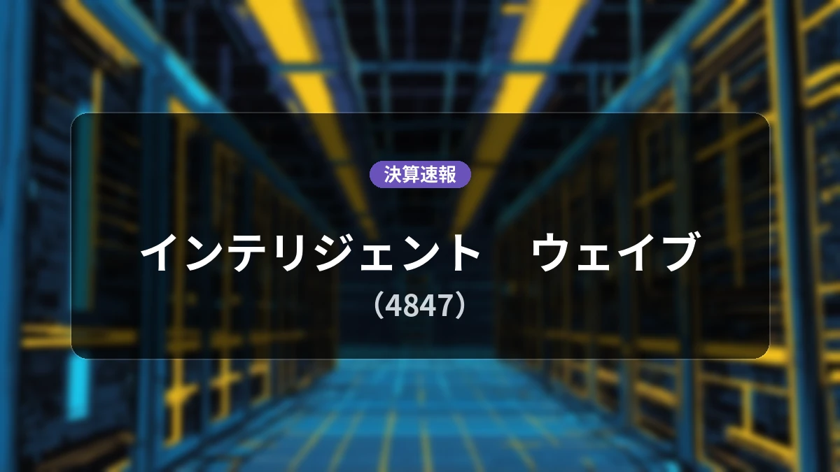 インテリジェント ウェイブ(4847)、直近決算:営業利益は前年同期比+12.3%増の20億7,600万円