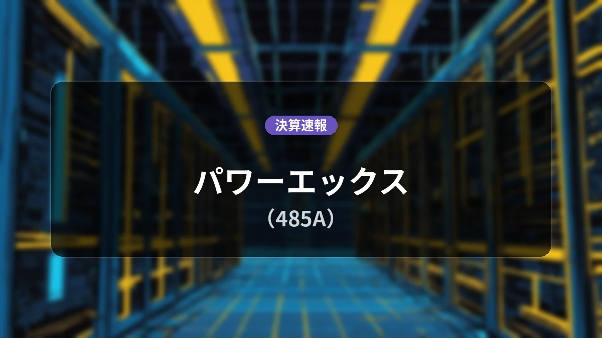 パワーエックス(485A)、決算速報:売上高は前年同期比+48.3%増の68億9,300万円、営業利益は-10億7,300万円の赤字