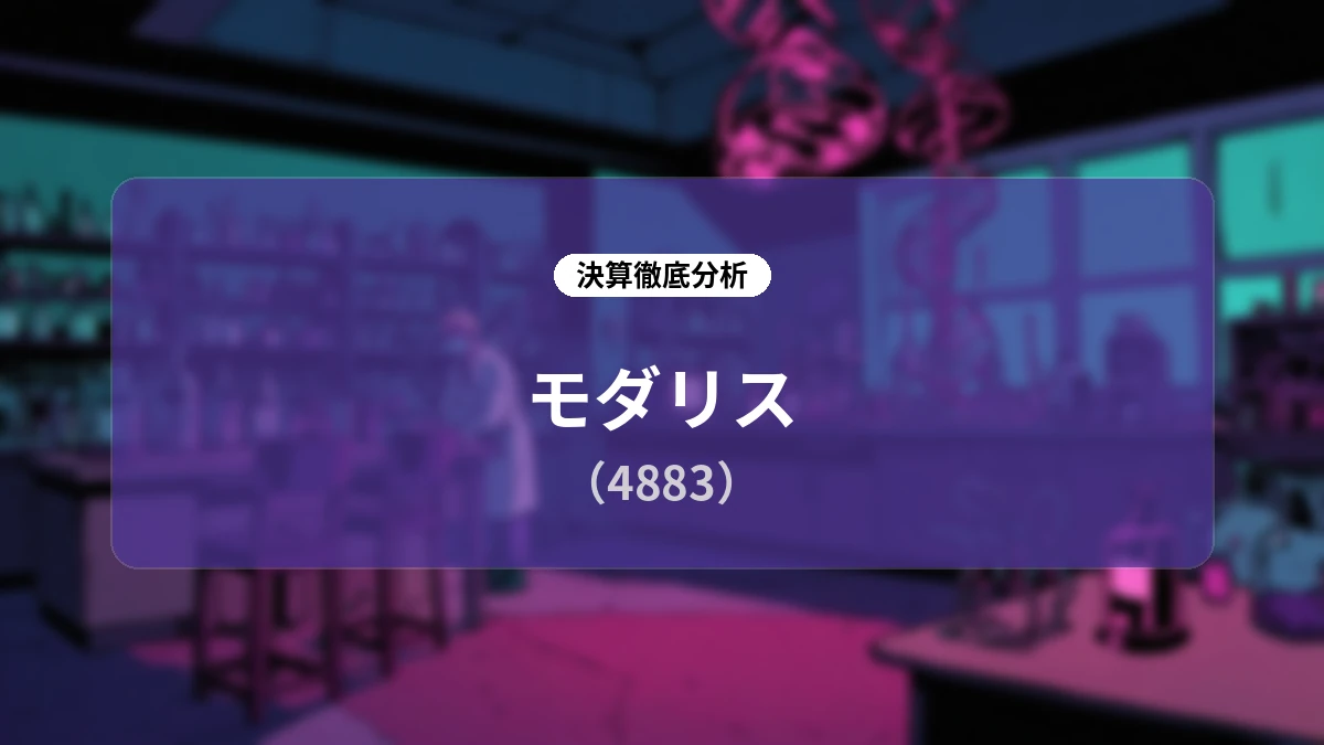 モダリス(4883)2026年12月期第2四半期 決算・事業進捗ディープダイブレポート