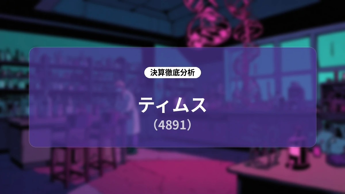 【ティムス(4891)2026年12月期中間期決算】主力TMS-007のグローバル治験進捗とTMS-008のPh2a開始準備、CORXEL社の大型資金調達で加速する開発戦略を網羅解説