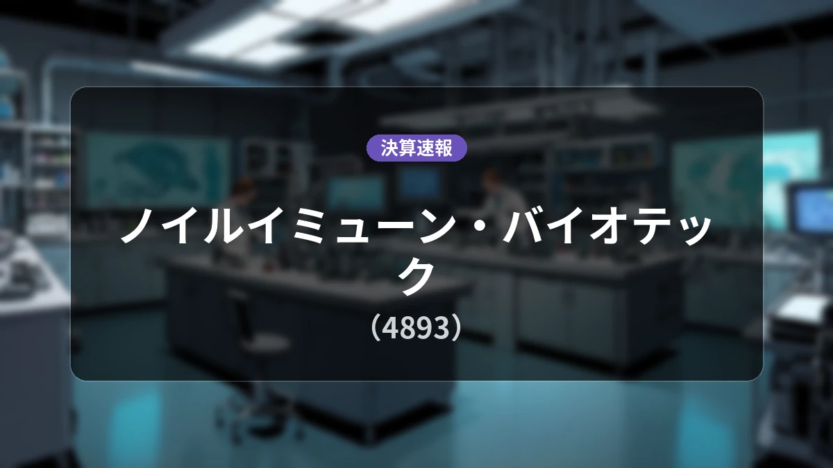 ノイルイミューン・バイオテック(4893)、最新決算:営業利益-4億1,900万円の赤字継続
