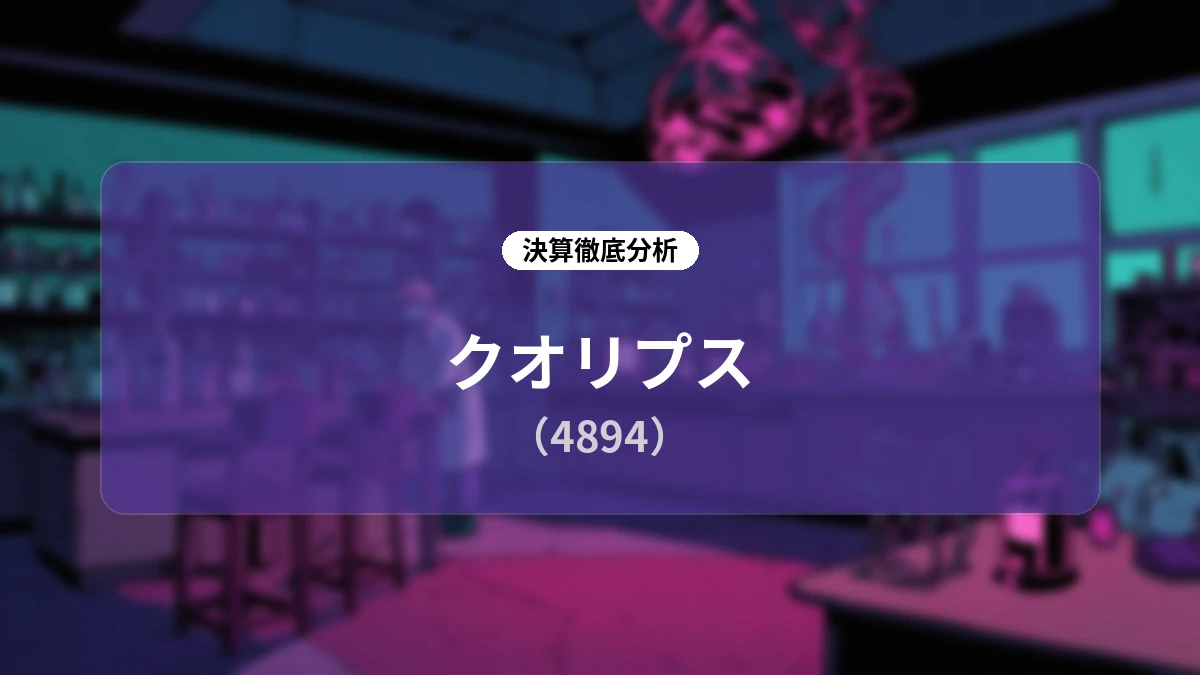 【決算深掘り】クオリプス(4894)2027年3月期第1四半期決算:主力「リハート®」保険収載・薬価決定と通期業績上方修正がもたらす成長ストーリーの全貌