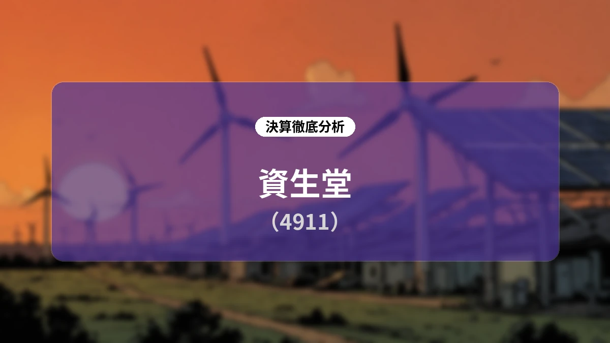 資生堂 2026年上期決算ディープダイブレポート:構造改革の結実と2Q実質増収転換に見る成長モデルの再構築