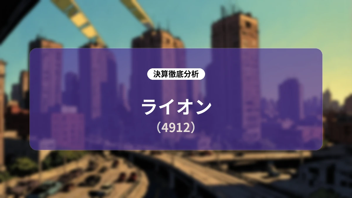 ライオン 2026年12月期第2四半期決算分析:高付加価値化と海外事業拡大が牽引し増収増益、外部環境の変化を上回る事業体質を構築