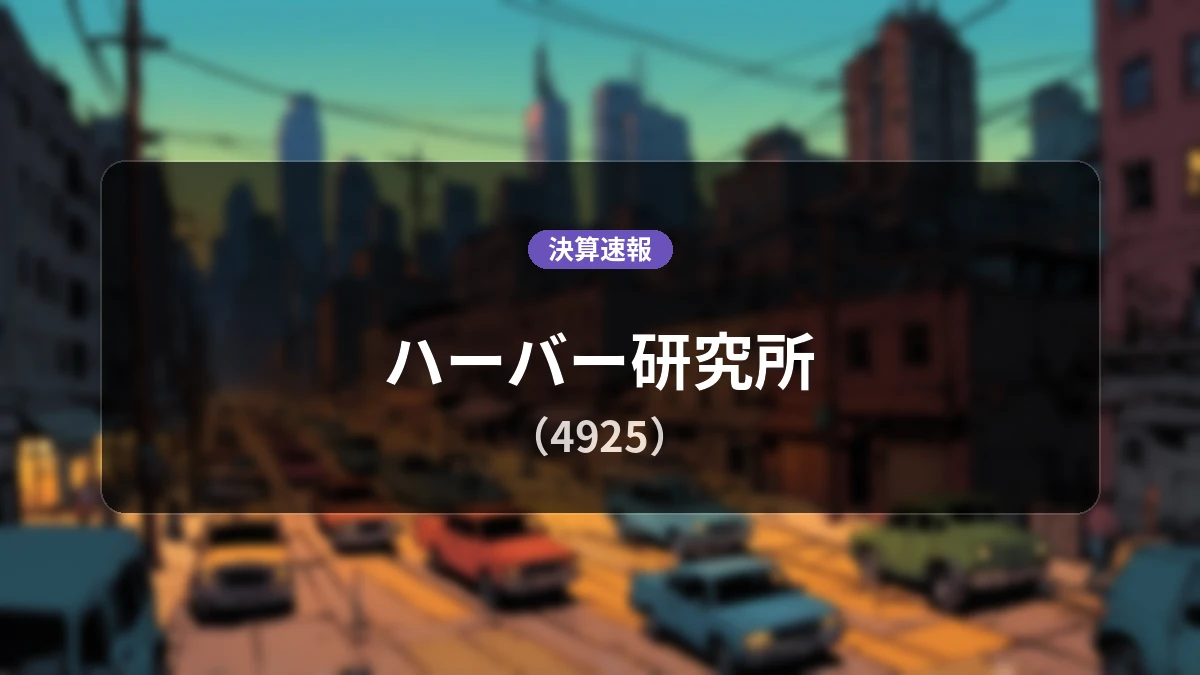 ハーバー研究所(4925)、決算速報:売上高は前年同期比-3.9%減、営業利益は-4,400万円の赤字計上
