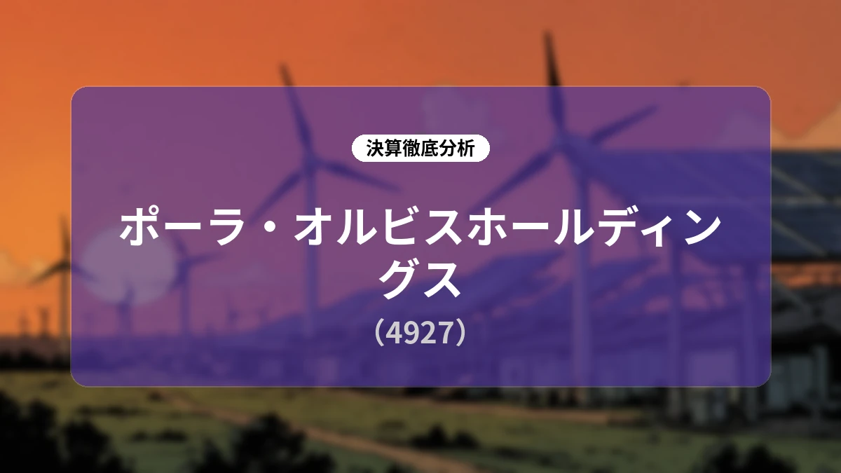 ポーラ・オルビスホールディングス 2026年12月期 第2四半期決算ディープダイブレポート