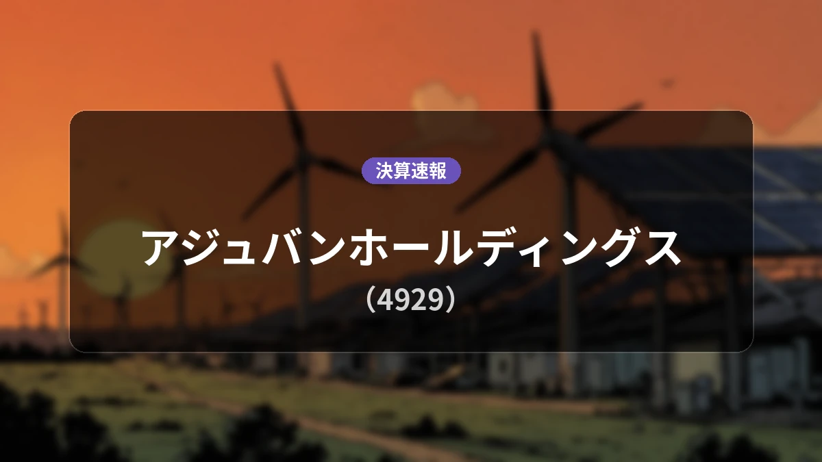 アジュバンホールディングス(4929)、2027年3月期 中間期(第2四半期・6か月累計)決算:売上高は前年同期比-0.3%の18億5,000万円、親会社株主に帰属する中間純利益は+102.2%増