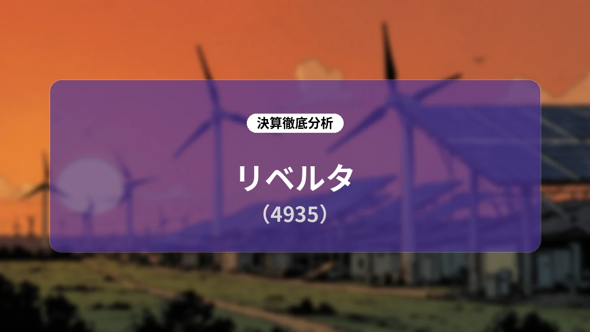 リベルタ(4935)2026年12月期 第2四半期決算分析:主力のコスメ・機能衣料が牽引し売上高+15.1%増収、構造改革とM&Aで中長期の成長基盤を強固に構築