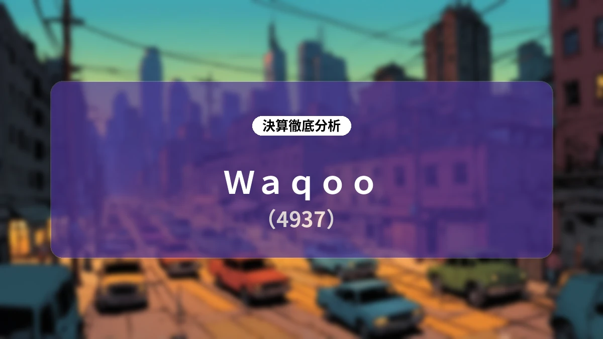 Waqoo(4937)2026年9月期 第3四半期決算ディープダイブ:事業構造転換が結実し今期2度目の上方修正、営業利益は前期比3.7倍の5.6億円へ急拡大