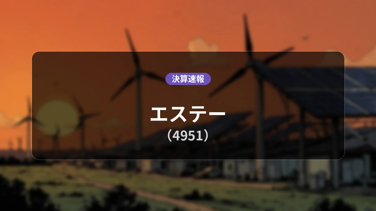 エステー(4951)、直近決算:経常利益は前年同期比-81.0%減、売上高は+1.8%増
