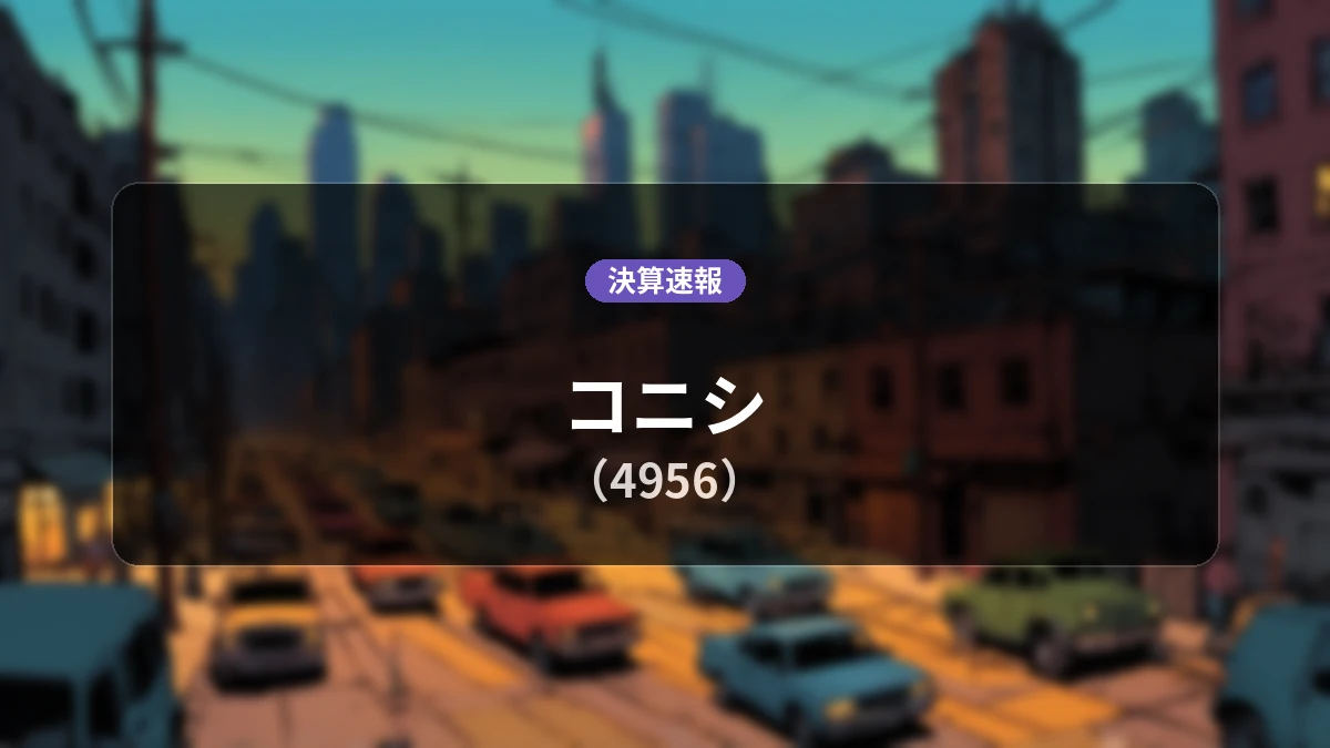 コニシ(4956)、決算速報:営業利益は前年同期比+52.5%増の32億5,700万円、純利益+53.0%増