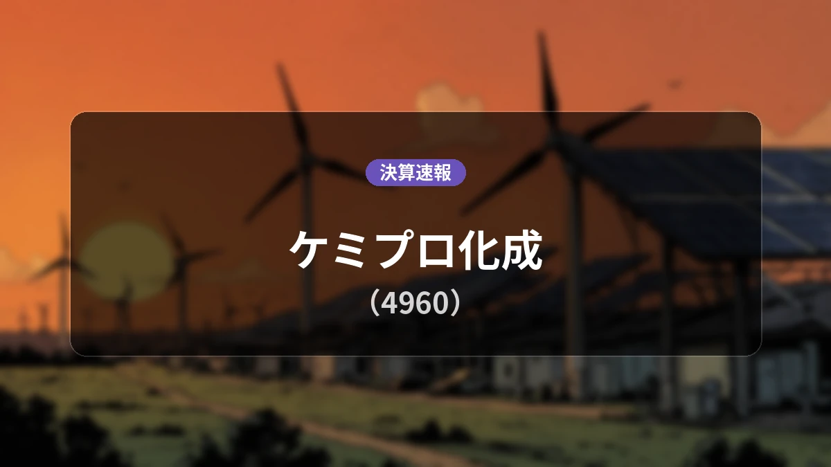 ケミプロ化成(4960)、直近決算:営業利益は前年同期比-39.6%減となるも純利益は+38.2%増を達成