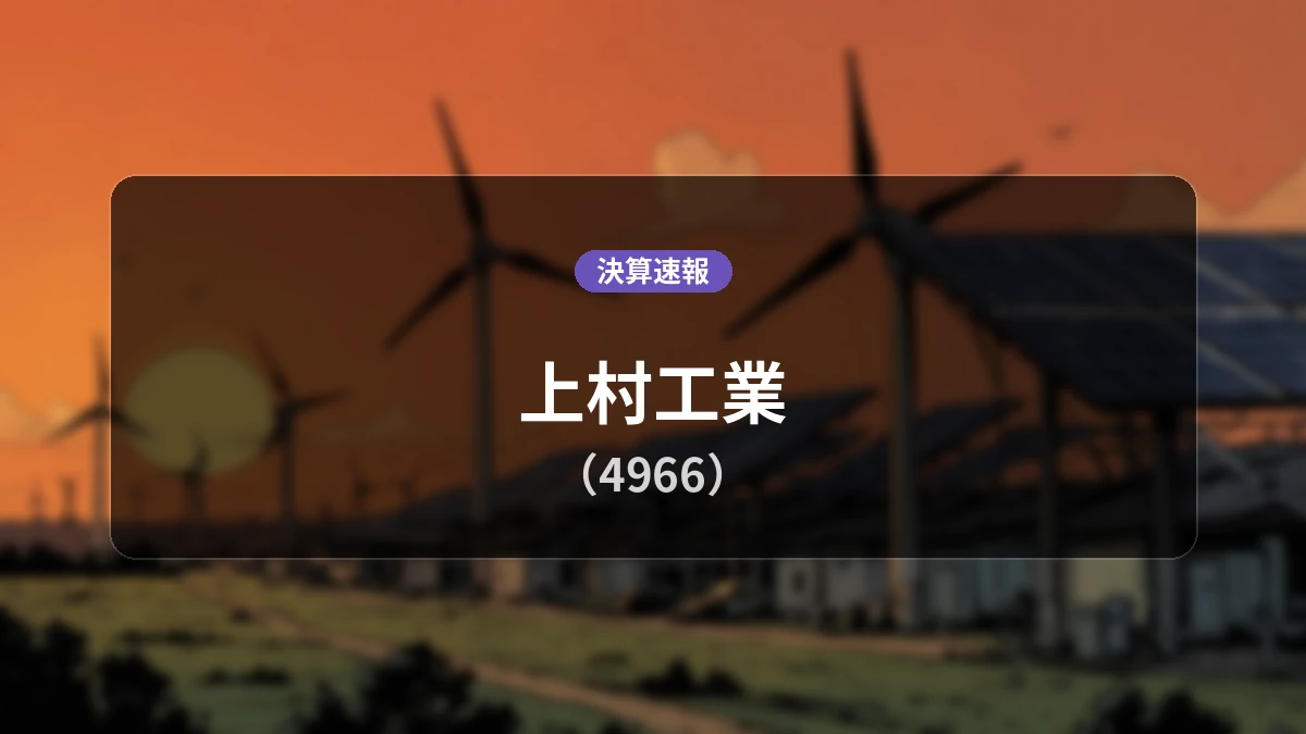 上村工業(4966)、決算:営業利益+27.0%増の57億2,800万円、純利益+27.6%増