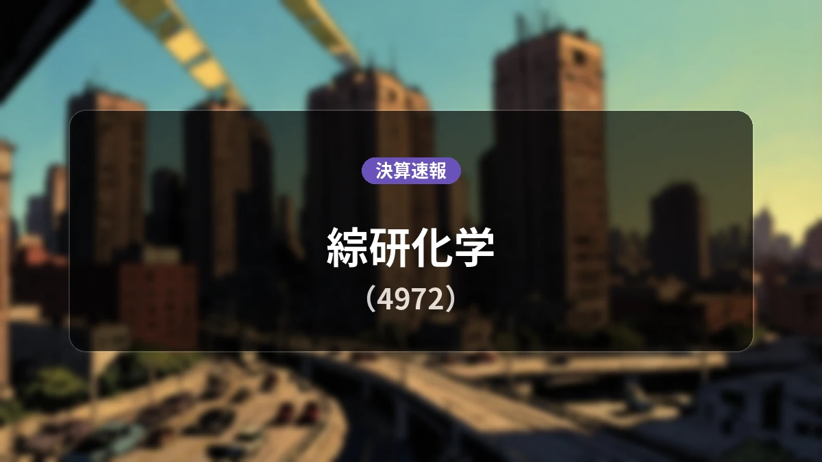 綜研化学(4972)、直近四半期決算：営業利益は前年同期比+20.3%増の17億2,000万円、純利益は+43.9%増