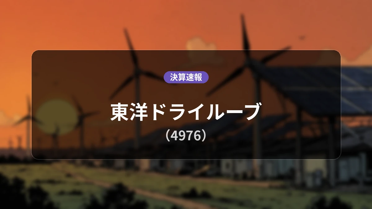 東洋ドライルーブ(4976)、決算速報：営業利益は前年同期比-13.4%減の6億7,500万円