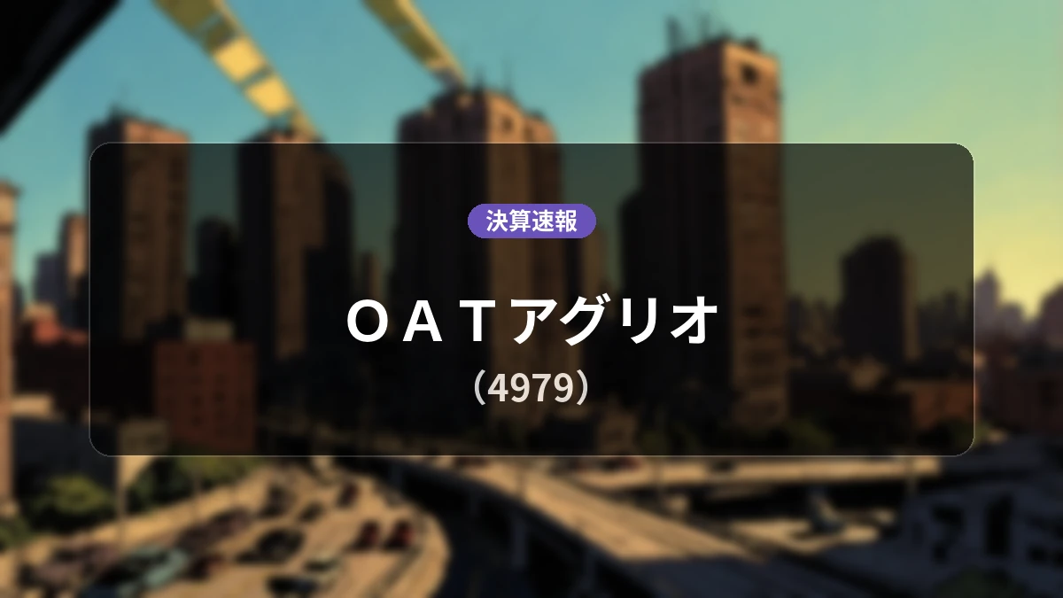OATアグリオ(4979)、決算:営業利益は前年同期比+28.8%増の35億2,600万円、純利益+33.9%増