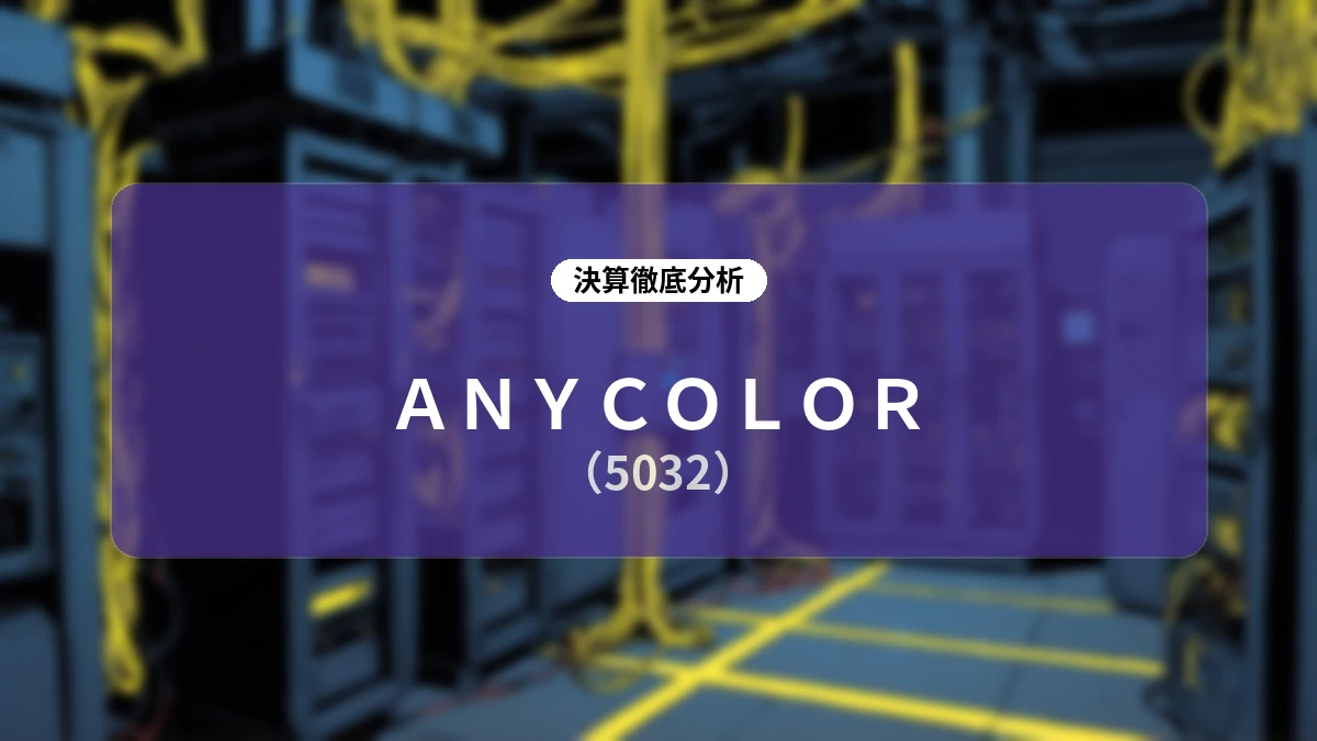 ANYCOLOR 2027年4月期 第1四半期決算ディープダイブ:計画上振れ着地とFY29/4期「売上800億円」に向けた中長期成長・還元戦略