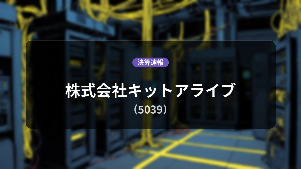 株式会社キットアライブ(5039)、最新決算:売上高は前年同期比+11.5%増、営業利益は前年同期比-3.6%減の6,700万円