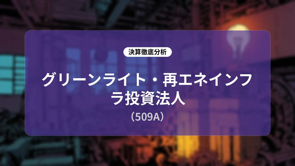 グリーンライト・再エネインフラ投資法人 (509A) 第2期決算ディープダイブレポート