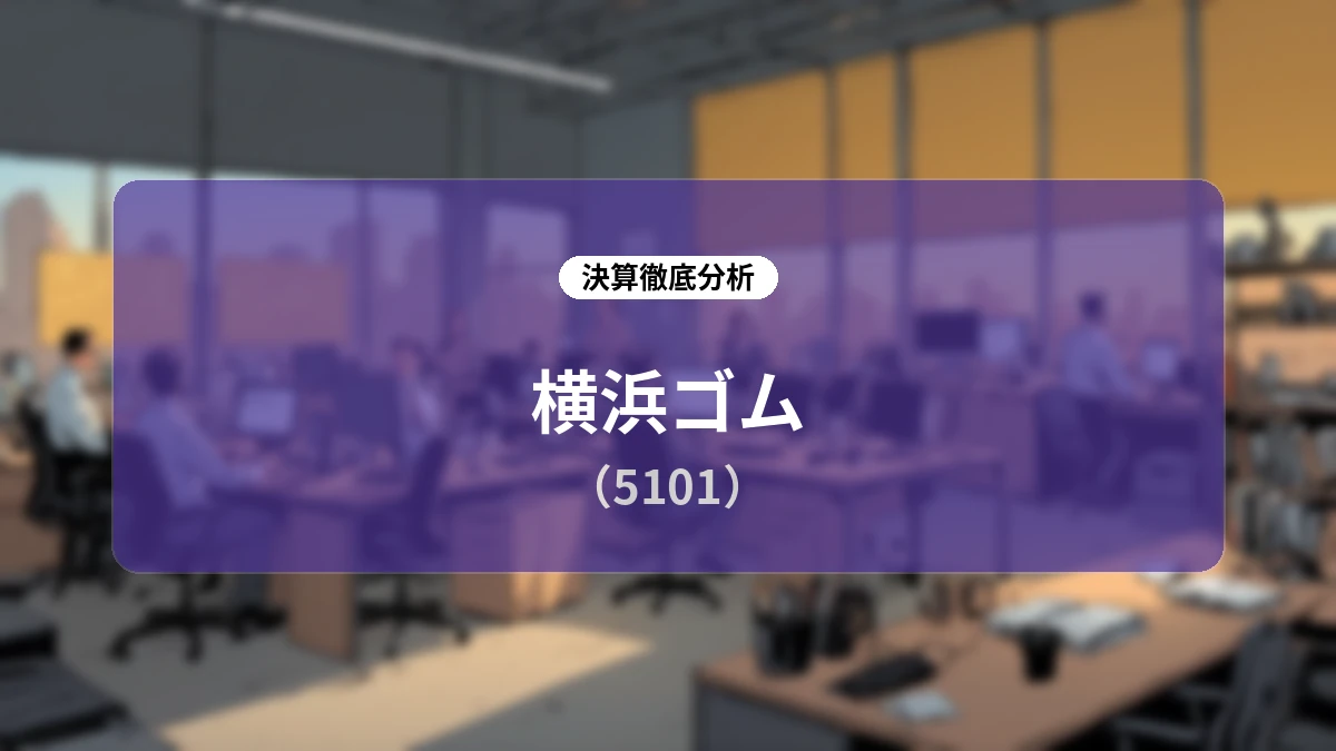横浜ゴム「YX2026」総仕上げと「YX2029」への長期成長戦略:上期最高益・通期目標上方修正・還元強化のディープダイブ分析