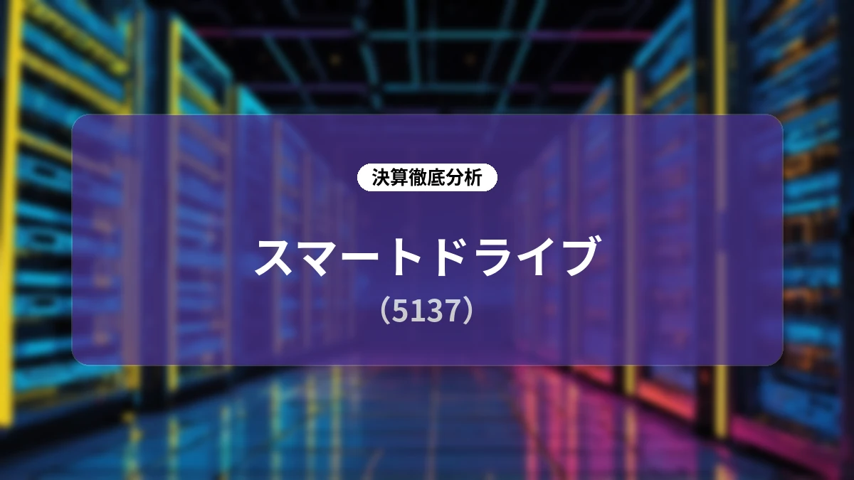 スマートドライブ(5137)2026年9月期 第3四半期決算ディープダイブレポート:リカーリング売上の急拡大とAI Mobility OSへの進化がもたらす成長ストーリー