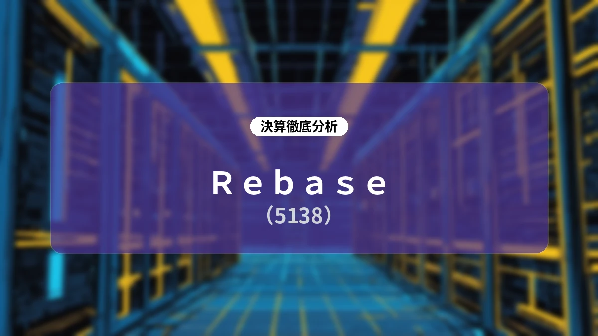 【Rebase 2027年3月期 第1四半期決算】売上高は前年同期比+15%と順調に推移の一方、オフィス移転の一時費用が営業利益に影響。先行投資とKPI成長の全体像を徹底解剖