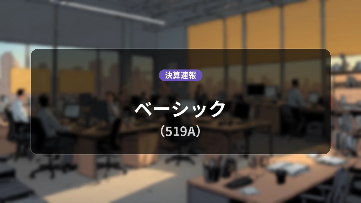 ベーシック(519A)、中間期決算:営業利益は前年同期比+47.2%増の1.51億円、経常利益は+49.1%増