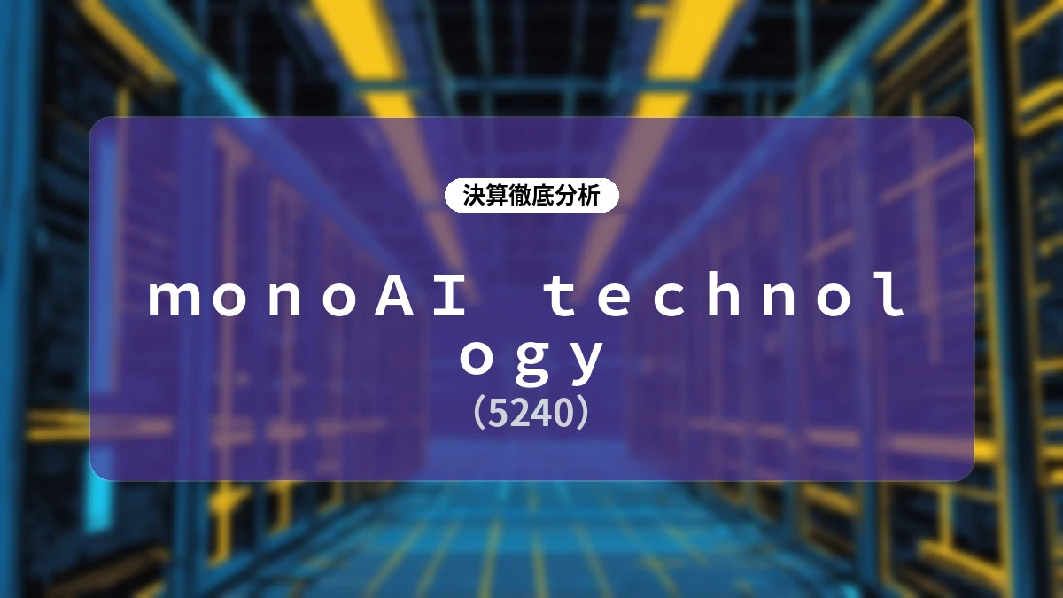 monoAI technology 2026年12月期第2四半期 決算ディープダイブレポート:構造改革の進捗と「フィジカルAI」新規事業への本格参入