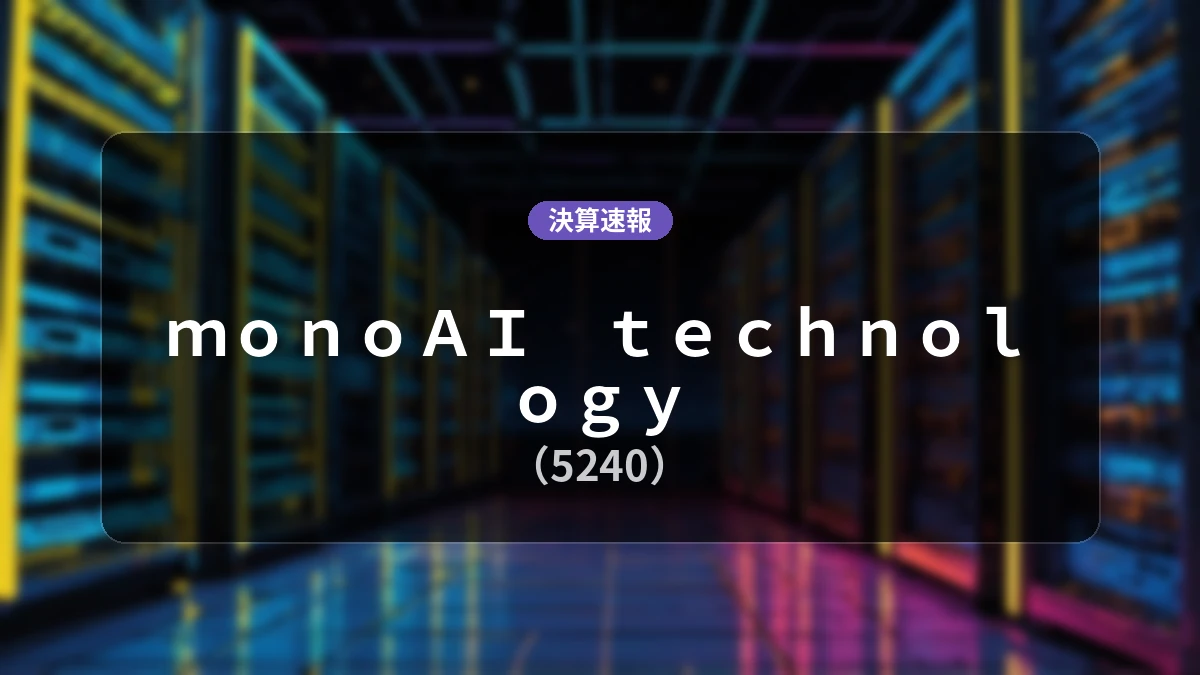 monoAI technology(5240)、最新決算:売上高は前年同期比-58.0%減
