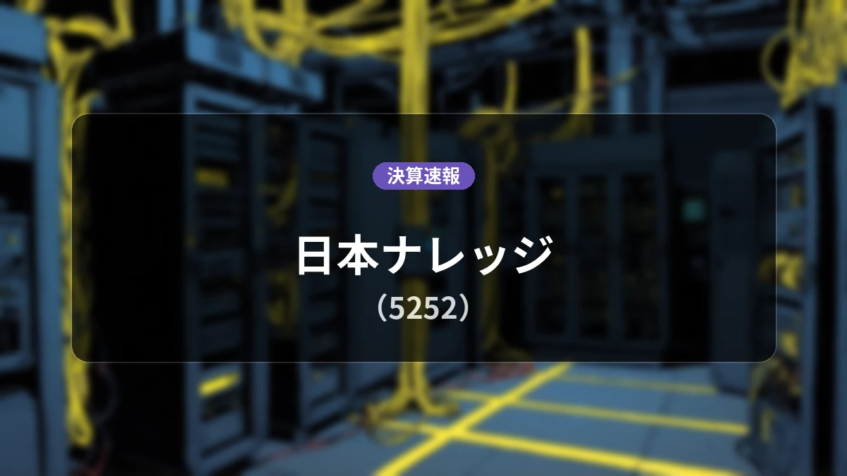 日本ナレッジ(5252)、直近決算：営業利益-600万円の赤字を計上