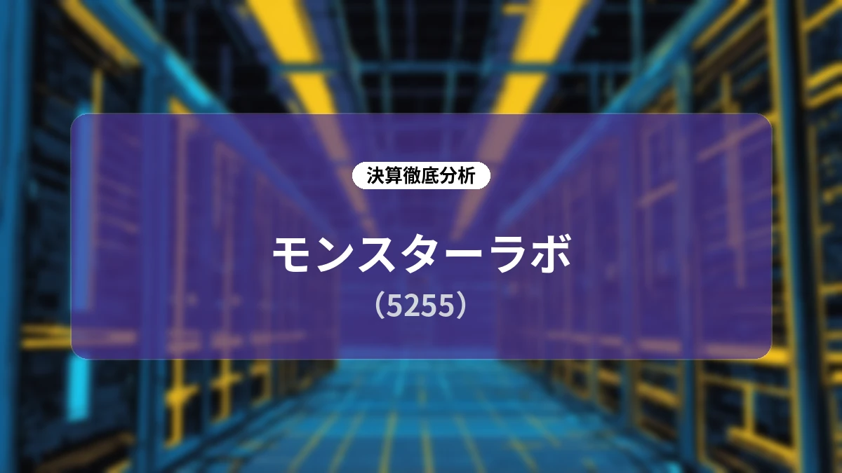 【決算深掘り】モンスターラボ 2026年12月期第2四半期:業績予想修正の背景と成長領域「AI・モダナイゼーション」へのシフト
