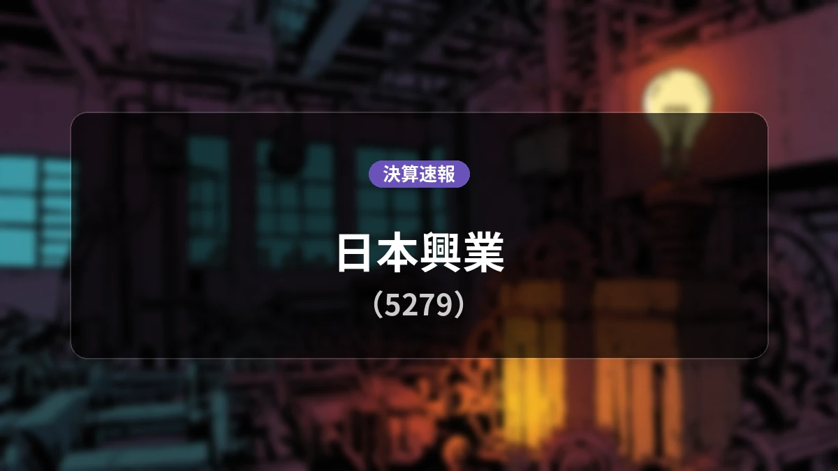 日本興業(5279)、営業利益は前年同期比-37.1%減の2,200万円、純利益は同-28.8%減