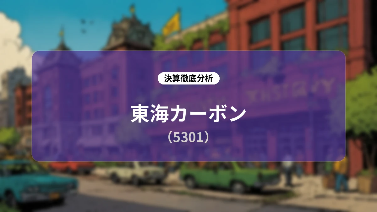 東海カーボン 2026年12月期 第2四半期決算ディープダイブ:半導体回復・構造改革効果が牽引し通期予想を大幅上方修正