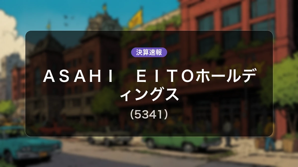 ASAHI EITOホールディングス(5341)、決算:売上高は前年同期比-4.9%減、営業利益-7,900万円を計上