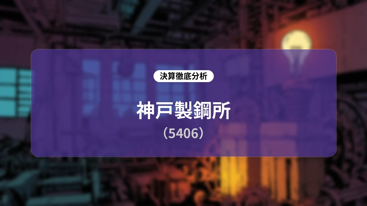 神戸製鋼所 2026年度第1四半期決算ディープダイブレポート:外部環境の試練と事業ポートフォリオの耐性