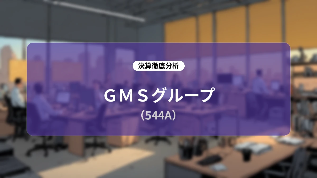 【深掘り決算レポート】GMSグループ(544A)2027年3月期第1四半期決算:経営統合による新たな船出とPMIの進捗、通期黒字化へのシナリオ