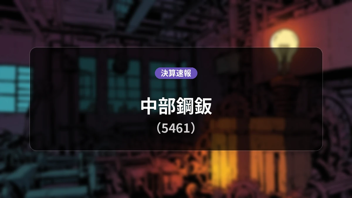 中部鋼鈑(5461)、決算:売上高は前年同期比+25.0%増の150億5,100万円、営業利益は3億1,200万円の赤字に