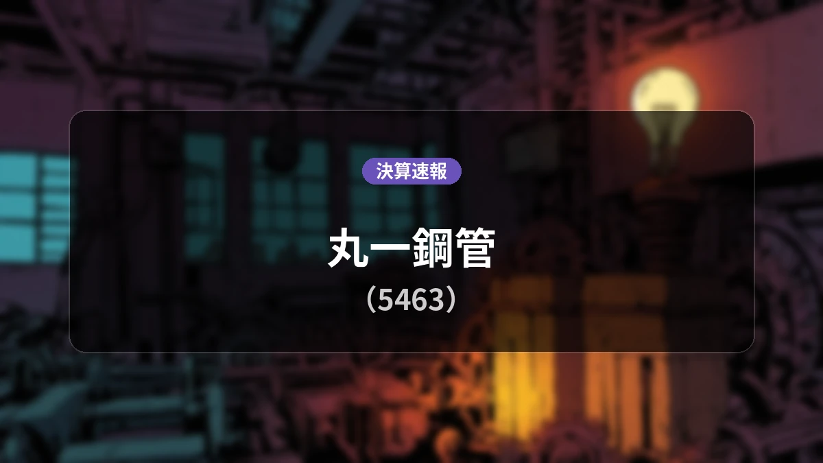 丸一鋼管(5463)、決算:営業利益は前年同期比+38.8%増の92億9,000万円、純利益+31.1%増